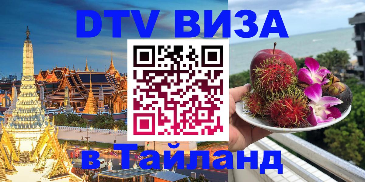 Виза ДТВ на 5 лет в Тайланд Смоленск 