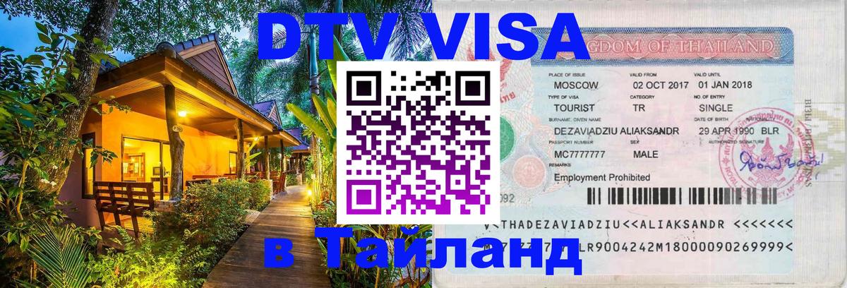 Стоимость и условия DTV визы — оформление в Таиланд под ключ - 